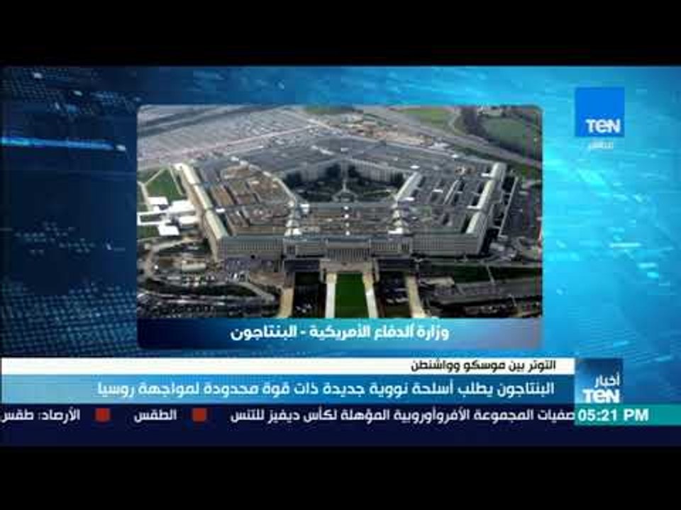 أخبارTeN | البنتاجون يطلب أسلحة نووية جديدة ذات قوة محدودة لمواجهة روسيا
