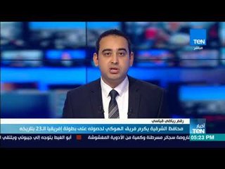 أخبارTeN | محافظ الشرقية يكرم فريق الهوكي لحصوله على بطولة إفريقيا الـ23 بتاريخه