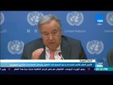 أخبارTeN | الأمين العام للأمم المتحدة يدعو الجميع إلى التعاون وإيصال المساعدات للاجئيين السوريين