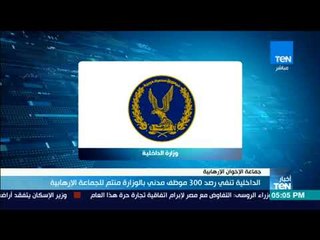 أخبار TeN - الداخلية تنفي رصد 300 موظف مدني بالوزارة منتم للجماعة الإرهابية