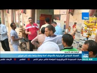 موجز TeN - الصحة: الدواجن البرازيلية بالأسواق آمنة وصلاحيتها حتى آخر فبراير