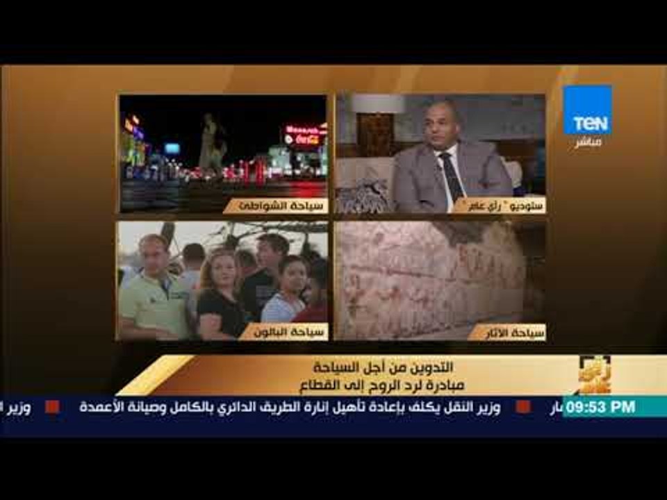 رأى عام - نقيب المرشدين السياحيين: النهاردة السوشيال الميديا من أهم وسائل الترويج السياحي في العالم