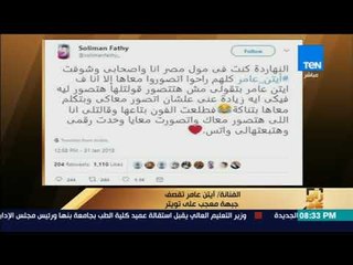 رأى عام - أيتن عامر تقصف جبهة معجب على تويتر