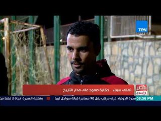 مصر في أسبوع - تقرير| أهالي سيناء .. حكاية صمود على مدار التاريخ