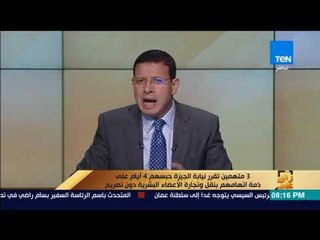 رأى عام - نيابة الجيزة تقرر حبس 3 متهمين على ذمة اتهامهم بنقل وتجارة الأعضاء البشرية