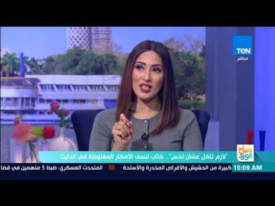 صباح الورد - "لازم تاكل عشان تخس".. كتاب لنسف ا...