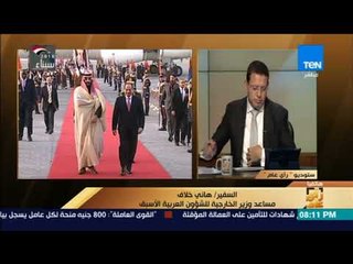 رأي عام - السفير هاني خلاف يوضح أهم أسباب زيارة الأمير محمد بن سلمان لمصر