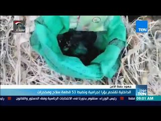 موجزTeN | الداخلية تقتحم بؤرًا إجرامية وتضبط 53 قطعة سلاح ومخدرات