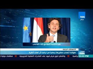 موجز TeN-هولندا تسحب سفيرها رسميا من تركيا إثر تعنت أنقرة