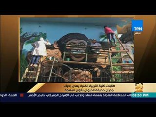 رأي عام - طالبات كلية التربية الفنية يعدن إحياء جدران حديقة الحيوان بألوان مبهجة