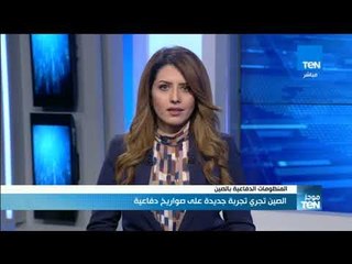 موجزTeN- الصين تجري تجربة جديدة علي صواريخ دفاعية