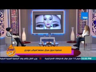 عسل أبيض - صحفية تحول مجال عملها لميكب موديل