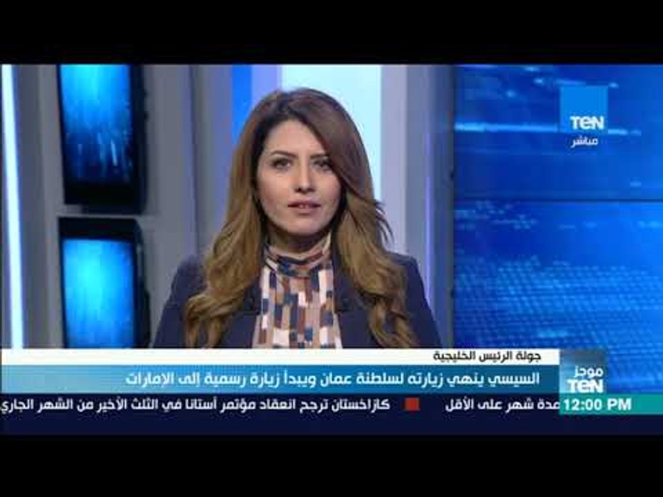 موجزTeN- السيسي ينهي زيارته لسلطنة عمان و يبدأ زيارة رسمية إلي الإمارات