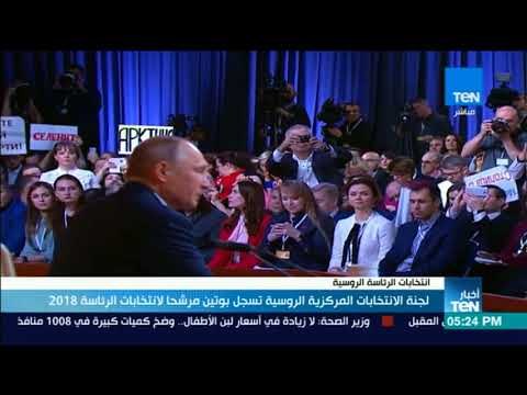 لجنة الانتخابات المركزية الروسية تسجل بوتين مرشحا لانتخابات الرئاسة 2018