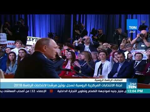 موجزTeN-لجنة الانتخابات المركزية الروسية تسجل بوتين مرشحا لانتخابات الرئاسة 2018