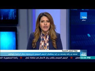 موجز TeN - محمد بن راشد و محمد بن زايد يستقبلان الرئيس السيسى لدى وصوله مطار الرئاسة بأبوظب