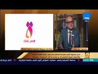 رأي عام - ممثل صندوق الأمم المتحدة للسكان:عقلية الشرقي تُجبرنا لاختلاق أفكار جديدة لحل مشكلة السكان