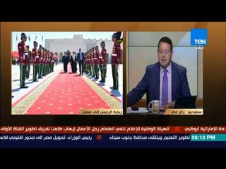 رأي عام - عبد الحميد: نقدر ترحيب الأشقاء في عمان للرئيس السيسي ونعتذر عن الإساءة التي صدرت من البعض