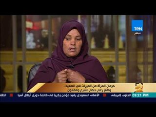 رأي عام – إحدى المحرومات من الميراث: أثناء معاينة الأرض ابن اخويا شدني من شعري وقعني في الأرض