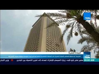 موجزTeN | الخارجية: المساس بالسيادة المصرية في شرق المتوسط مرفوضة وسيتم التصدي لها