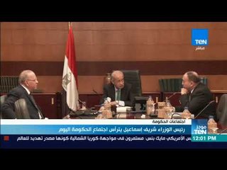 موجزTeN | رئيس الوزراء شريف إسماعيل يترأس اجتماع الحكومة اليوم