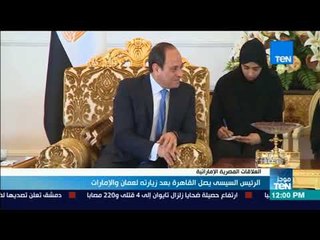 موجزTeN | الرئيس السيسي يصل القاهرة بعد زيارته لعمان والإمارات