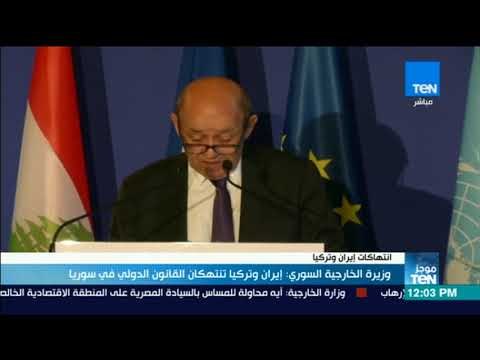 موجزTeN | وزير الخارجية الفرنسي: إيران وتركيا تنتهكان القانون الدولي في سوريا
