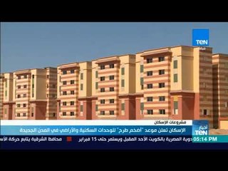 أخبار TeN - الإسكان تعلن موعد أضخم طرح للوحدات السكنية والأراضي في المدن الجديدة