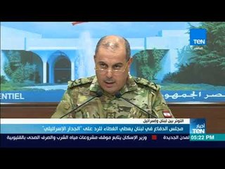 أخبار TeN   مجلس الدفاع فى لبنان يعطى الغطاء للرد على الجدار الإسرائيلي