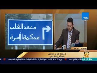 رأي عام – كيف يمكن دمج 44 مليون مواطن في الاقتصاد الرسمي؟..  استشاري اقتصادي يجيب