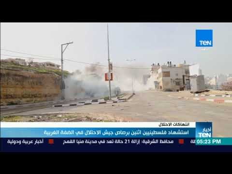 أخبار TeN استشهاد فلسطينين اثنين برصاص جيش الاحتلال فى الضفة الغربية