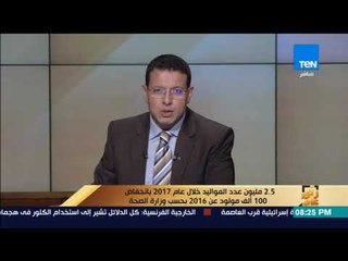 2.5 مليون عدد المواليد خلال عام 2017 بانخفاض 100 ألف مولود عن 2016 بحسب وزارة الصحة