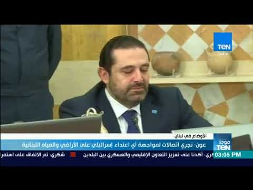 موجز TeN- عون : نجرى اتصالات لمواجهة أى اعتداء إسرائيلى على الأراضى و المياه البنانية