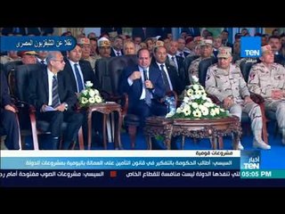 أخبارTeN | السيسي يطالب الحكومة بإقرار قانون التأمين على العمالة باليومية بمشروعات الدولة