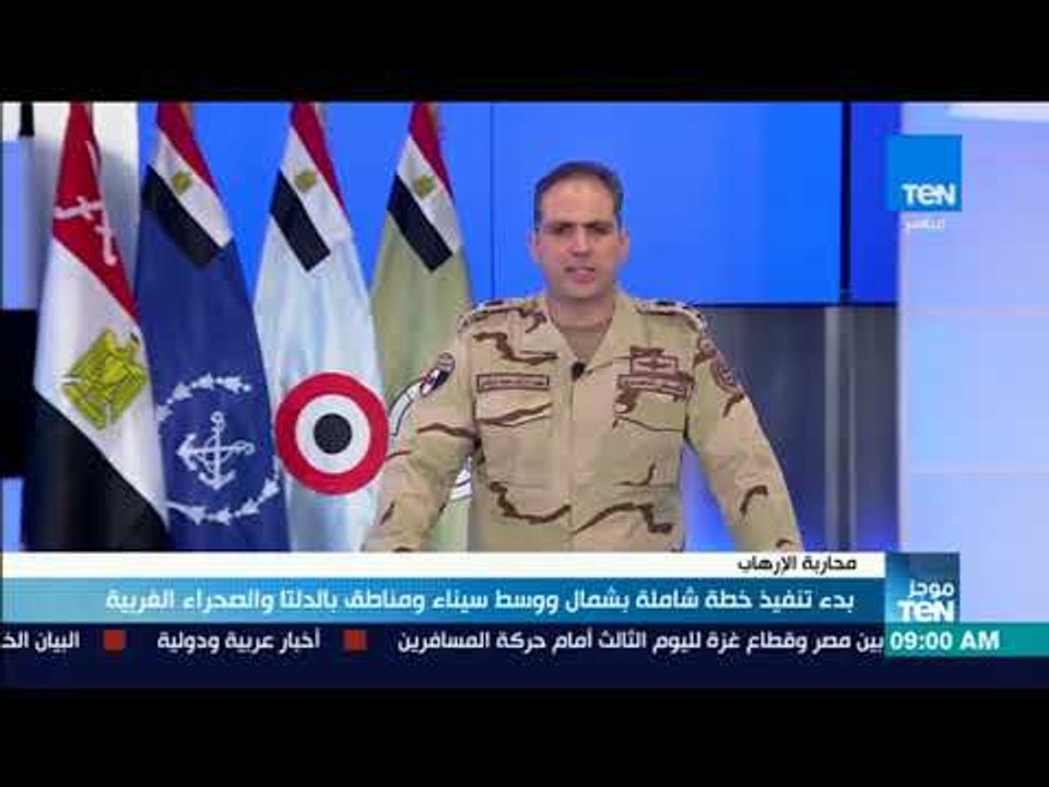 موجز TeN - بيان القوات المسلحة بشأن العملية الشاملة للقوات المسلحة في سيناء 2018