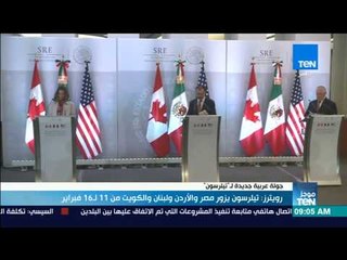 موجز TeN - رويترز: تيلرسون يزور مصر والأردن ولبنان والكويت من 11 لـ16 فبراير