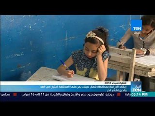 أخبارTeN | إيقاف الدراسة بمحافظة شمال سيناء بمراحلها المختلفةمن الغد وحتى إشعار آخر