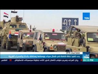 أخبارTeN | بدء تنفيذ خطة شاملة في شمال سيناء ووسطها ومناطق بالدلتا والصحراء الغربية