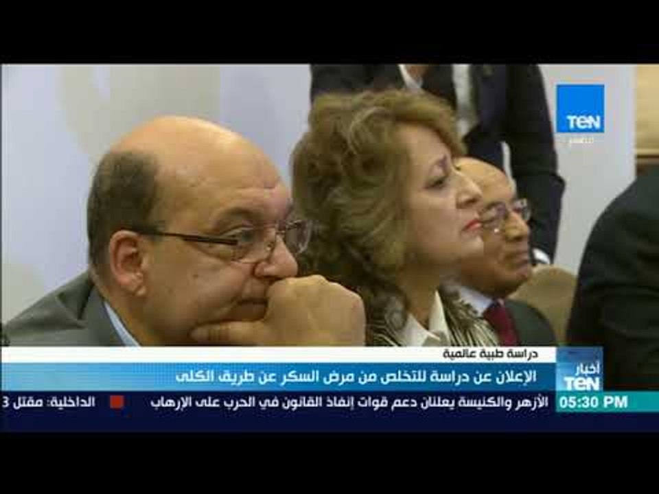أخبارTeN | الإعلان عن دراسة للتخلص من مرض السكر عن طريق الكلى