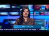 نشرة أخبارTeN لأهم أنباء الجمعة 09 فبراير 2018 مع أسامة سرايا وسوزان شرارة