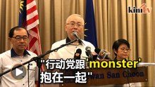 团结党吸纳巫统叛将   魏家祥：行动党拥抱"monster"