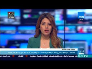 المتحدث الرسمي باسم رئاسة الجمهورية لـ TeN : عملية سيناء 2018 تم الترتيب لها منذ 2013