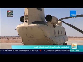 صباح الورد - الكاتب الصحفي محمد الهواري وقراءة في أبرز عناوين الصحف الصادرة اليوم السبت