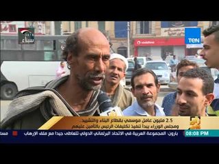 رأي عام - 2.5 مليون عامل موسمي بقطاع البناء والتشييد.. ومجلس الوزراء يبدأ تنفيذ تكليفات الرئيس