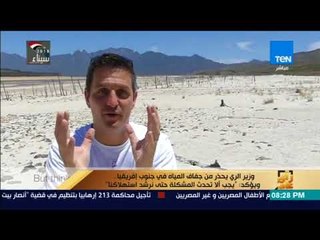رأي عام - وزير الري يحذر من جفاف المياه في جنوب إفريقيا