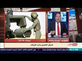 بالورقة والقلم - الديهى أقسم الرئيس بجيش مصر مش هنسيب حق الشهداء