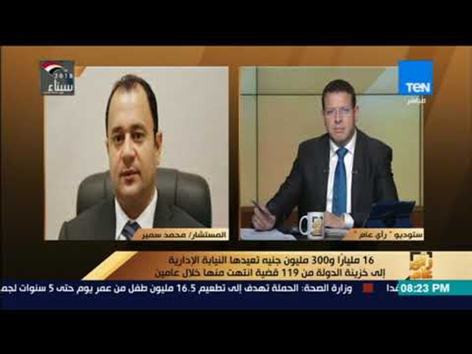 رأي عام - النيابة الإدارية إعادة أكثر من 16 مليار لخزينة الدولة: رسالة عن إرادة الحفاظ المال العام