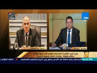 رأي_عام – وزير الري يوضح سبب نشره فيديو يحذر من جفاف المياه في جنوب أفريقيا