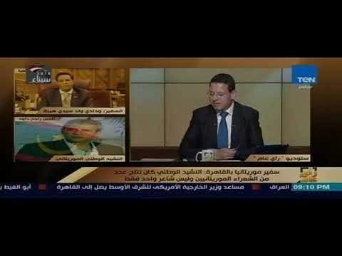 رأى عام - سفير موريتانيا فى القاهرة: راجح داوود هو أحد رموز المشهد الموسيقى فى مصر و الوطن العربى
