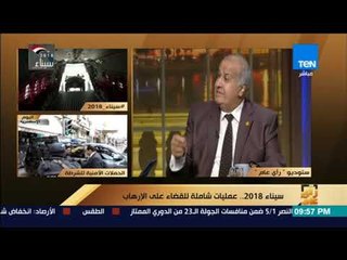 رأي عام – اللواء محمد الألفي يوضح حقيقة مشاركة إسرائيل في #العملية_الشاملة_سيناء_٢٠١٨